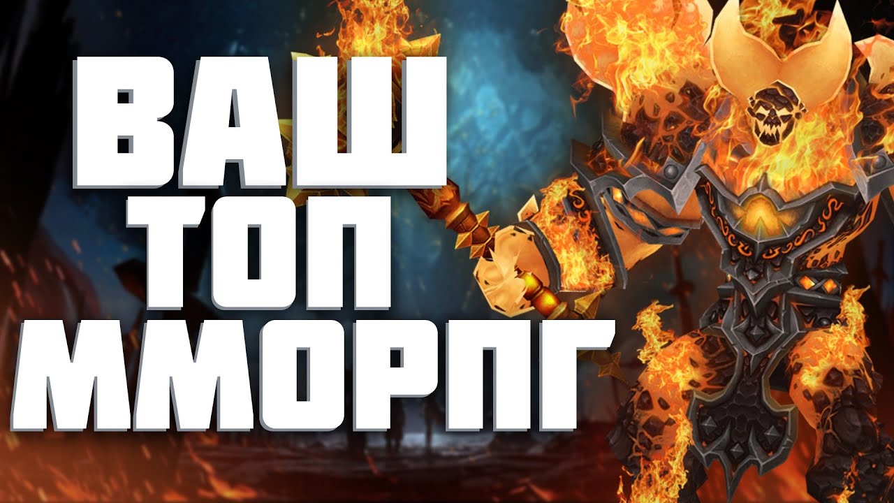 НАРОДНЫЙ ТОП 10 ММОРПГ