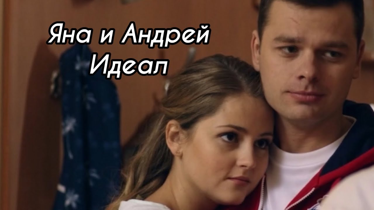 Яна Самойлова и Андрей Кисляк/ Идеал.