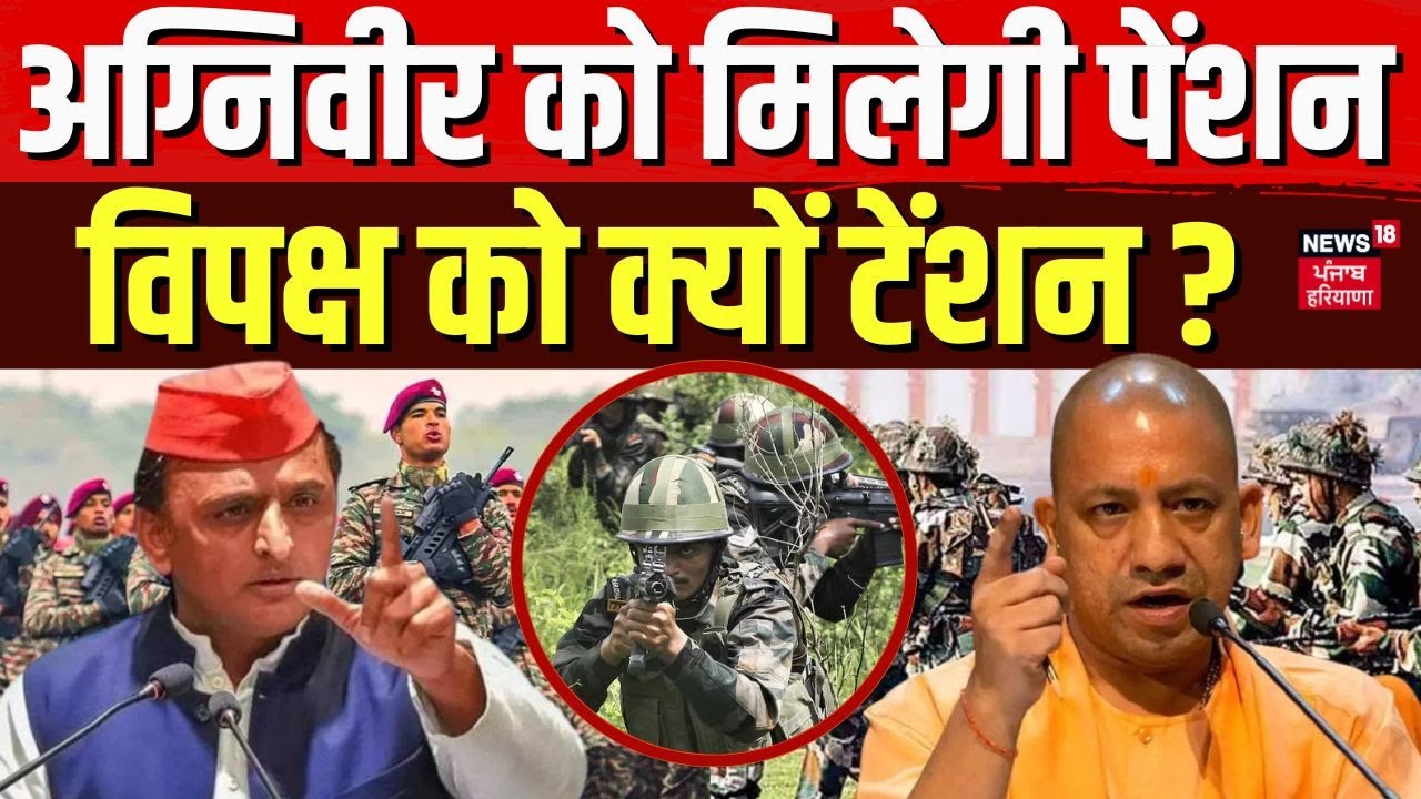 Agniveer को मिलेगी पेंशन, विपक्ष को क्यों टेंशन ? | Akhilesh Yadav | CM Yogi | UP Politics