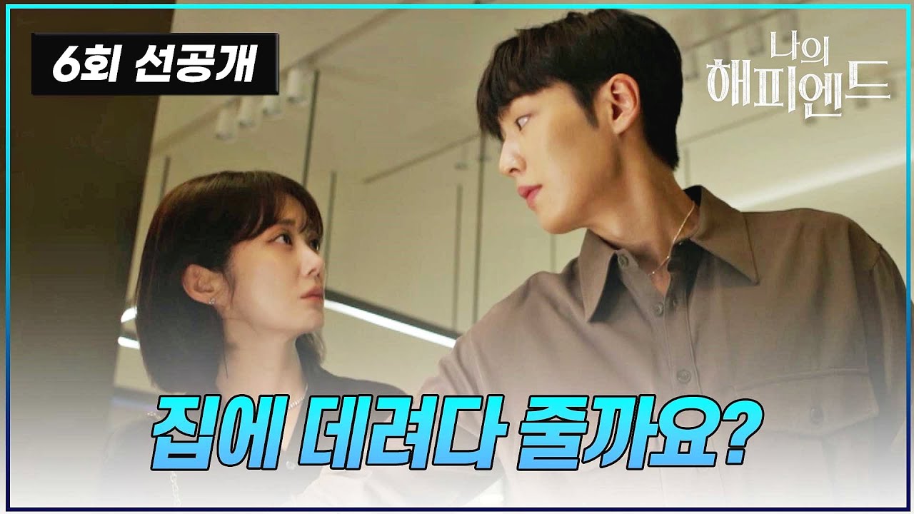 [#나의해피엔드/선공개] 장나라와 이기택의 달달구리 모먼트! 이 조합 찬성일세... | 드라마 나의 해피엔드 6회