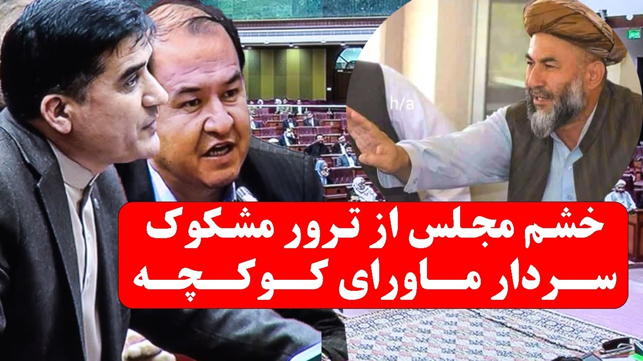 خشم بی‌پیشینه‌ی نمایندگان از افزایش ناامنی‌ها و ترور پیرم‌قل ضیایی