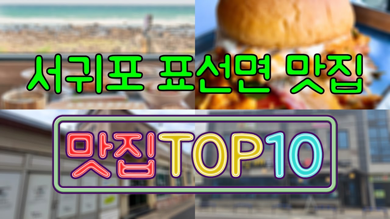서귀포 표선면 맛집 TOP50