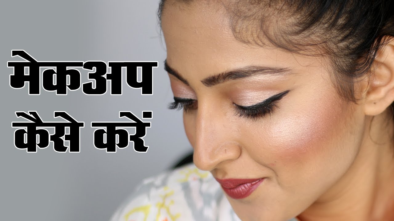 Makeup Kaise Kare - Beginners - मेकअप कैसे करें
