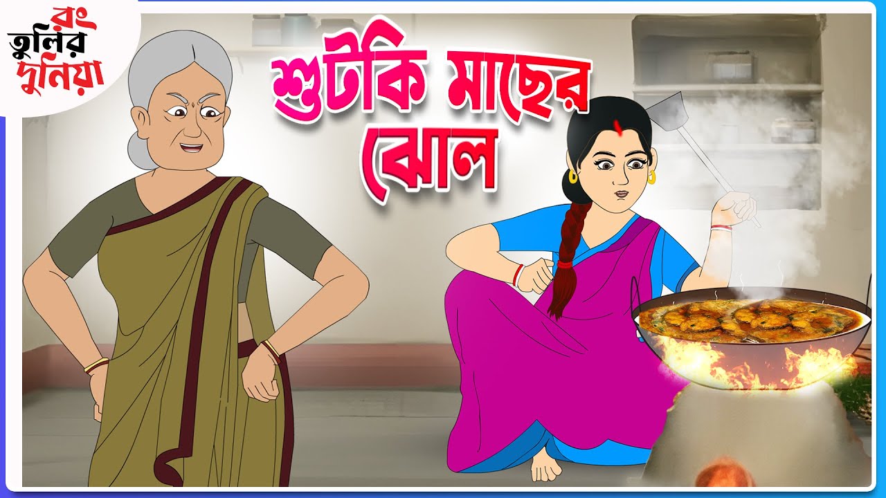 বৌমার শুটকি মাছ রান্না || Thakumar Jhuli || Funny Cartoon ||Rongtulir Duniya ||Bangla Comedy Cartoon