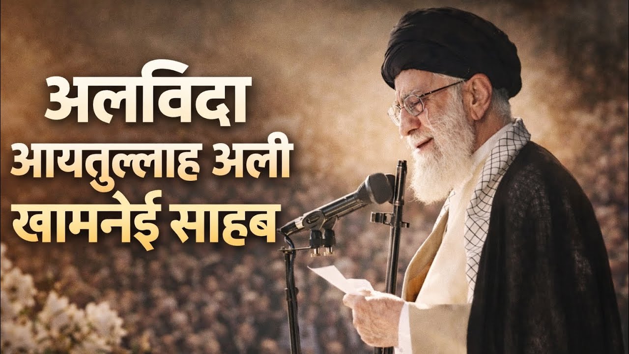 मुसलमानो ने एक बेहतरीन और निडर लीडर खो दिया😭 | #ayatullahkhamenei | #iranisraelwar | #iranvsisrael 