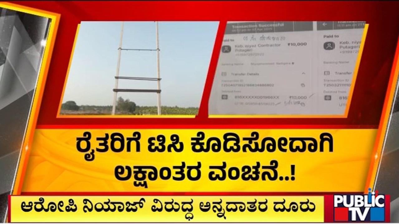 ರೈತರಿಗೆ ಟಿಸಿ ಕೊಡಿಸೋದಾಗಿ ಲಕ್ಷಾಂತರ ವಂಚನೆ..! | Haveri | Public Tv