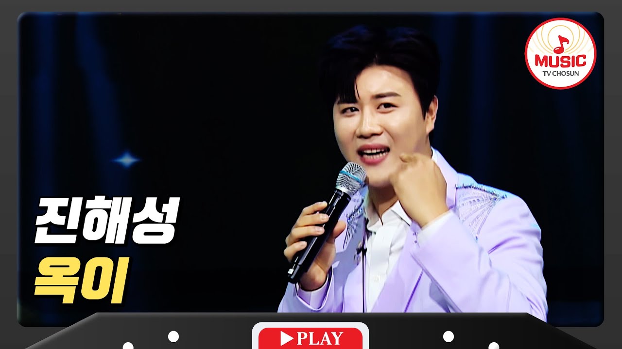 영혼까지 탈탈 모든 걸 다 내어준 옥이를 향한 일편단심 내 마음 진해성 - '옥이'♪ #미스터로또 #TVCHOSUNMUSIC (TV CHOSUN 240322 방송)