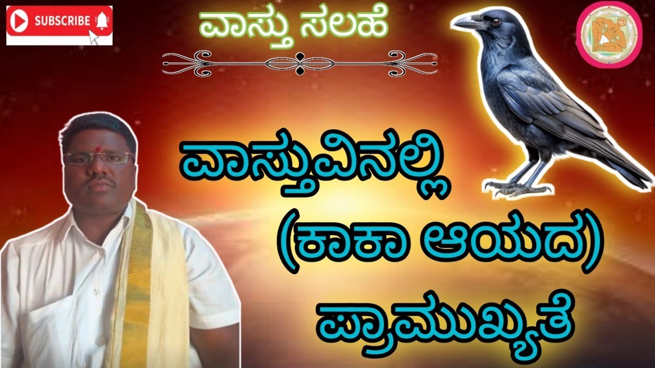 🏡 ವಾಸ್ತುವಿನಲ್ಲಿ (#ಕಾಕಾ ಆಯಾ)ದ ಪ್ರಾಮುಖ್ಯತೆ..