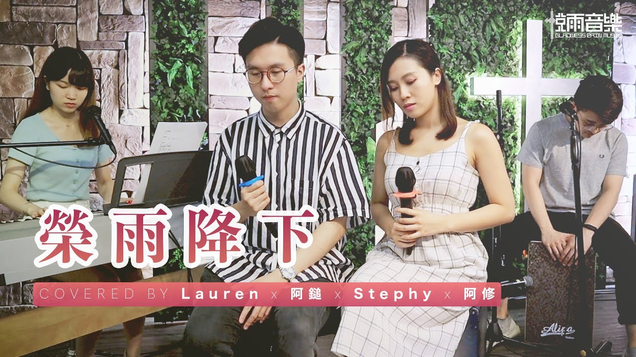 榮雨降下 // Lauren & 阿鎚 & Stephy & 阿修 // Cover // Live MV