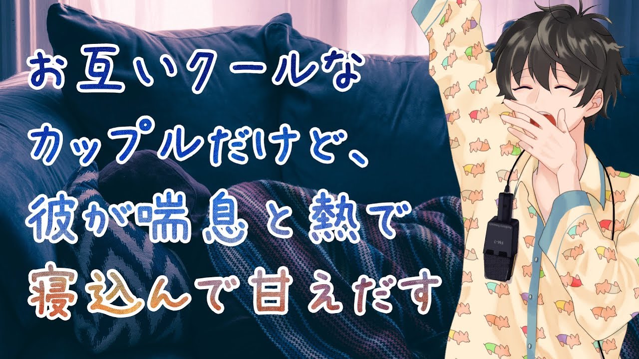 【女性向け】お互いクールなカップルだけど、彼が喘息と熱で寝込んで甘えだす【シチュエーションボイス】