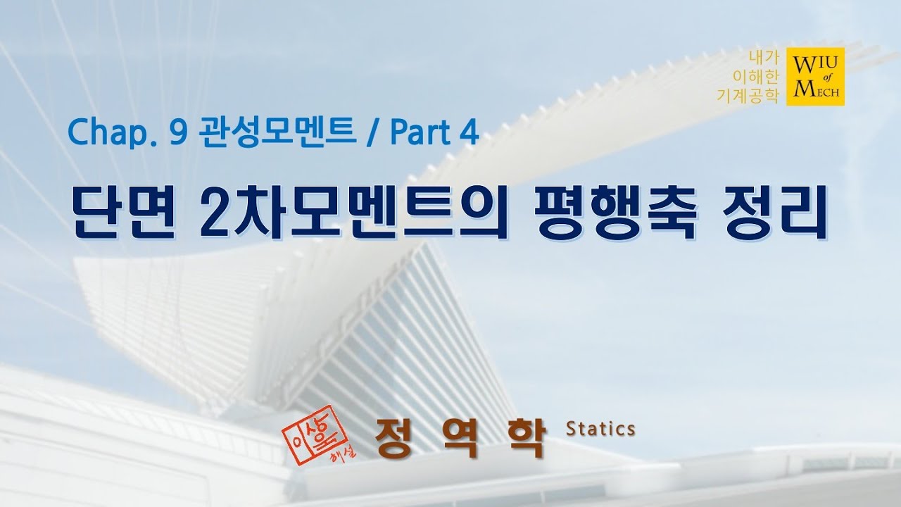 09장 관성모멘트 part 4 (단면 2차모멘트의 평행축 정리): 정역학