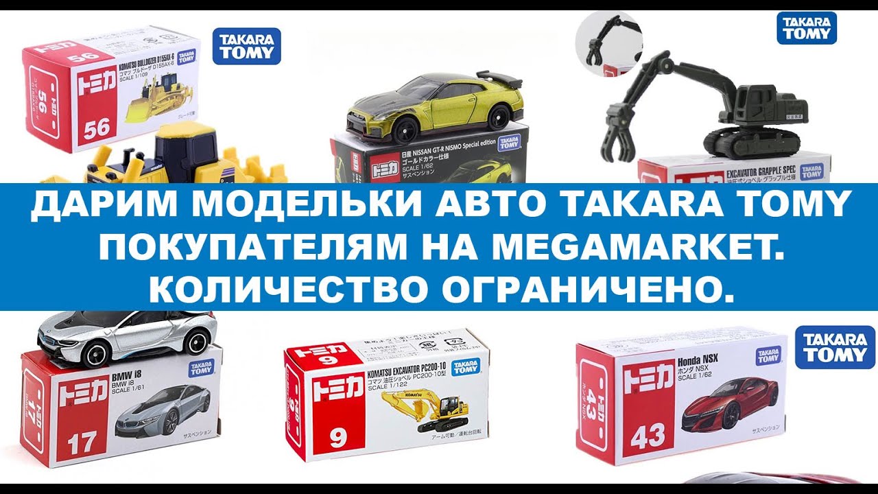 Дарим модельки авто TAKARA TOMY покупателям на MEGAMARKET. Количество ограничено. #anton_mygt