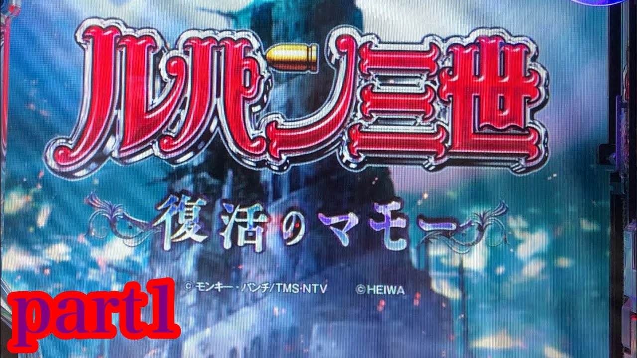 【パチンコ】Pルパン三世〜復活のマモー〜【part1】【実機】