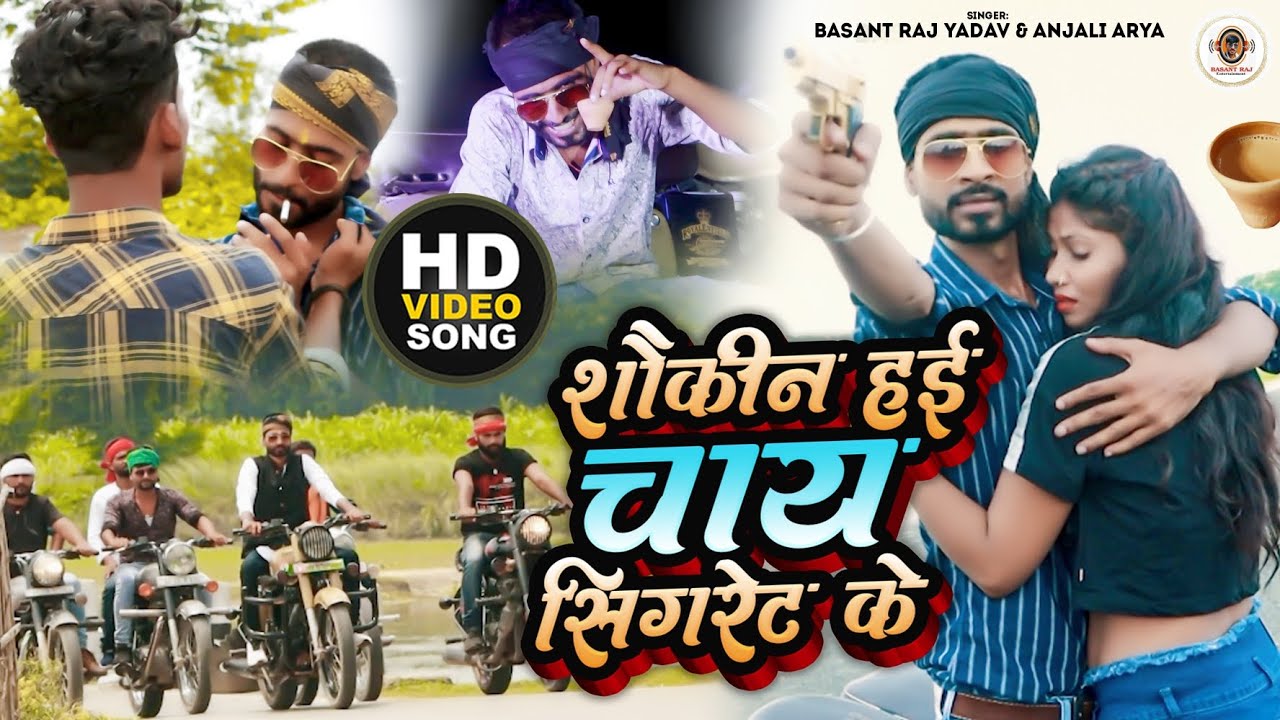 video | शौकीन हई चाय सिगरेट के | Basant Raj Yadav,Anjali Arya | Latest Bhojpuri Video 