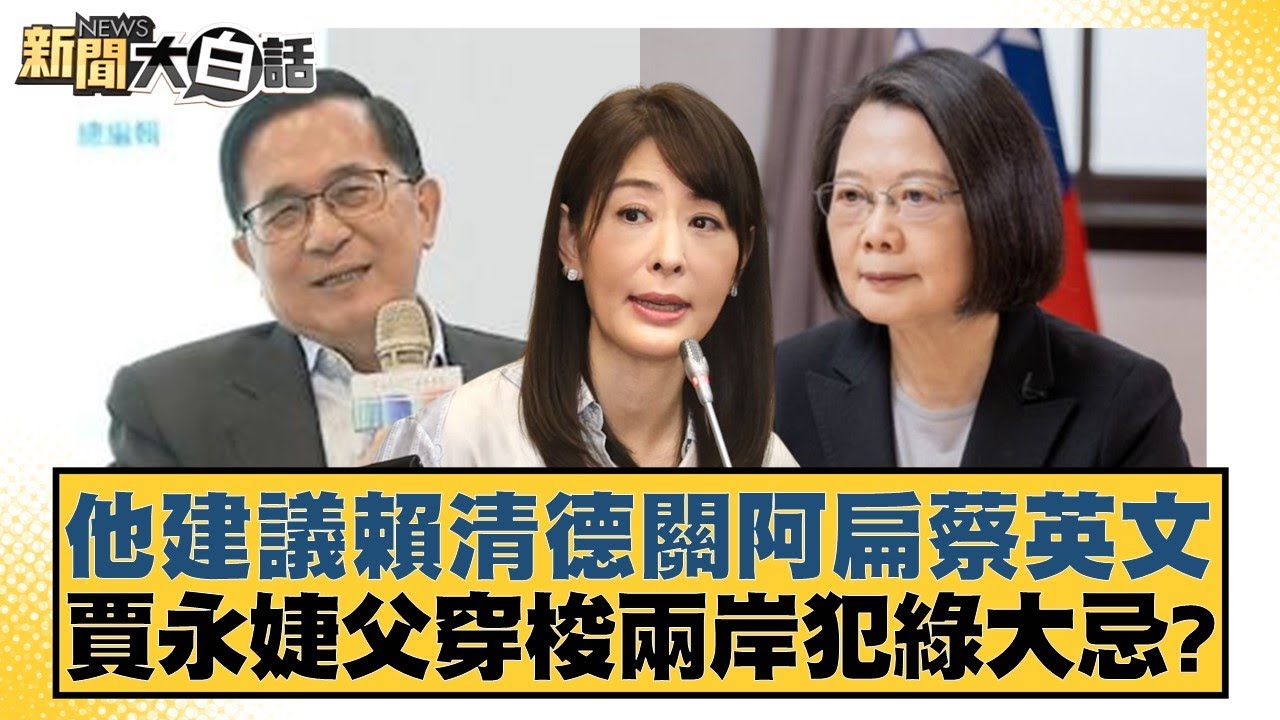 他建議賴清德關阿扁蔡英文 賈永婕父穿梭兩岸犯綠大忌？【#新聞大白話】20260128-9｜#邱毅 #洪孟楷 #陳揮文
