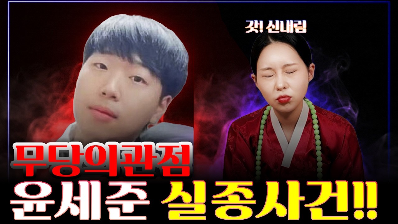 윤세준 실종사건, 무속인이 본 마지막 흔적… 어디에 머물고 있나 