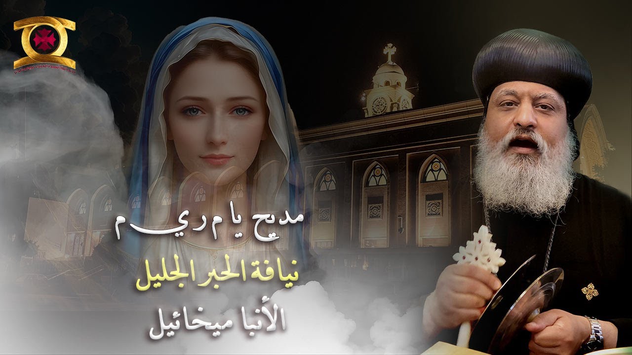 مديح يا م ر ي م - الأنبا ميخائيل