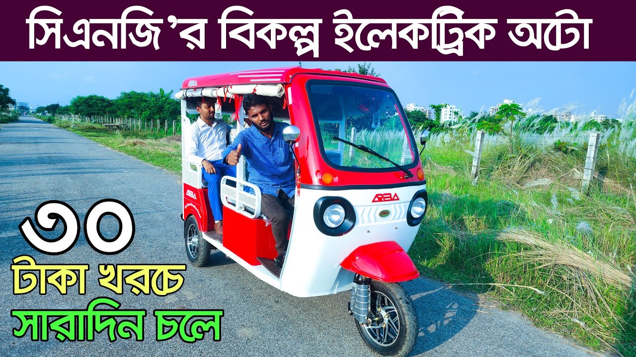 মাসে আয় ৬০ হাজার। অটো গাড়ির দাম কত । Auto rickshaw price in BD । Auto Gari | Easy Bike | CNG Price