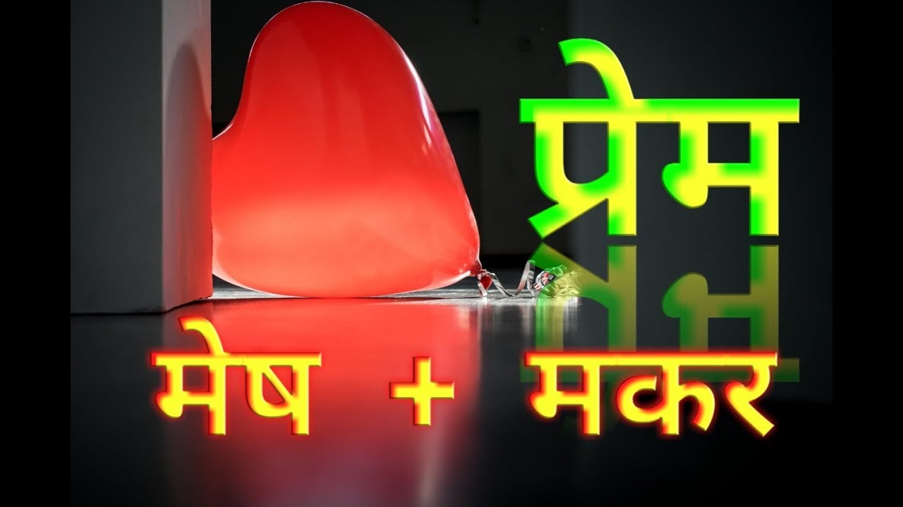 In Love Aries + Capricorn       प्रेम : मेष राशि + मकर राशि