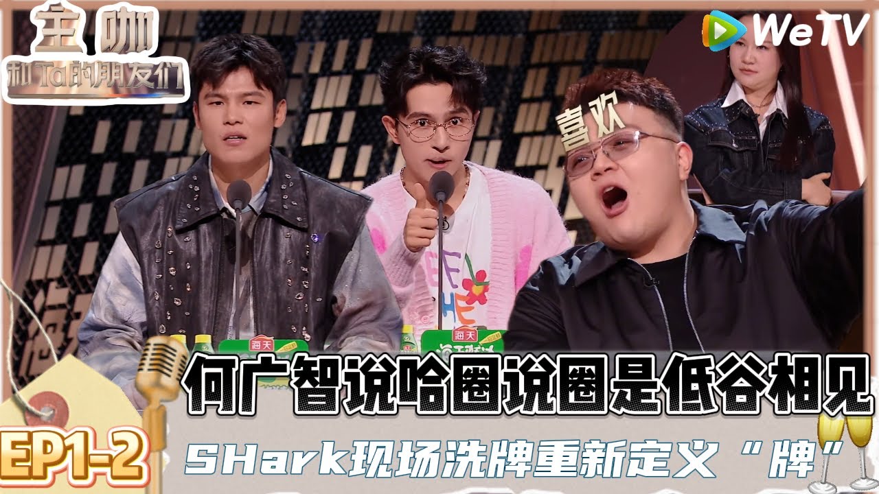 【主咖和Ta的朋友们】EP1-2：主咖何广智杀疯了！吐槽说唱脱口秀双圈直戳七寸，嘴比刀利！| Roast #主咖和Ta的朋友们#综艺 #脱口秀#何广智 #艾夫杰尼#说唱#SharK米尔艾力#吐槽