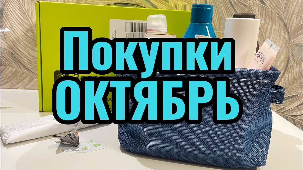 Покупки в октябре 🛍️#cosmetics #косметика #обзорпокупок #белорусскаякосметика #золотоеяблоко 