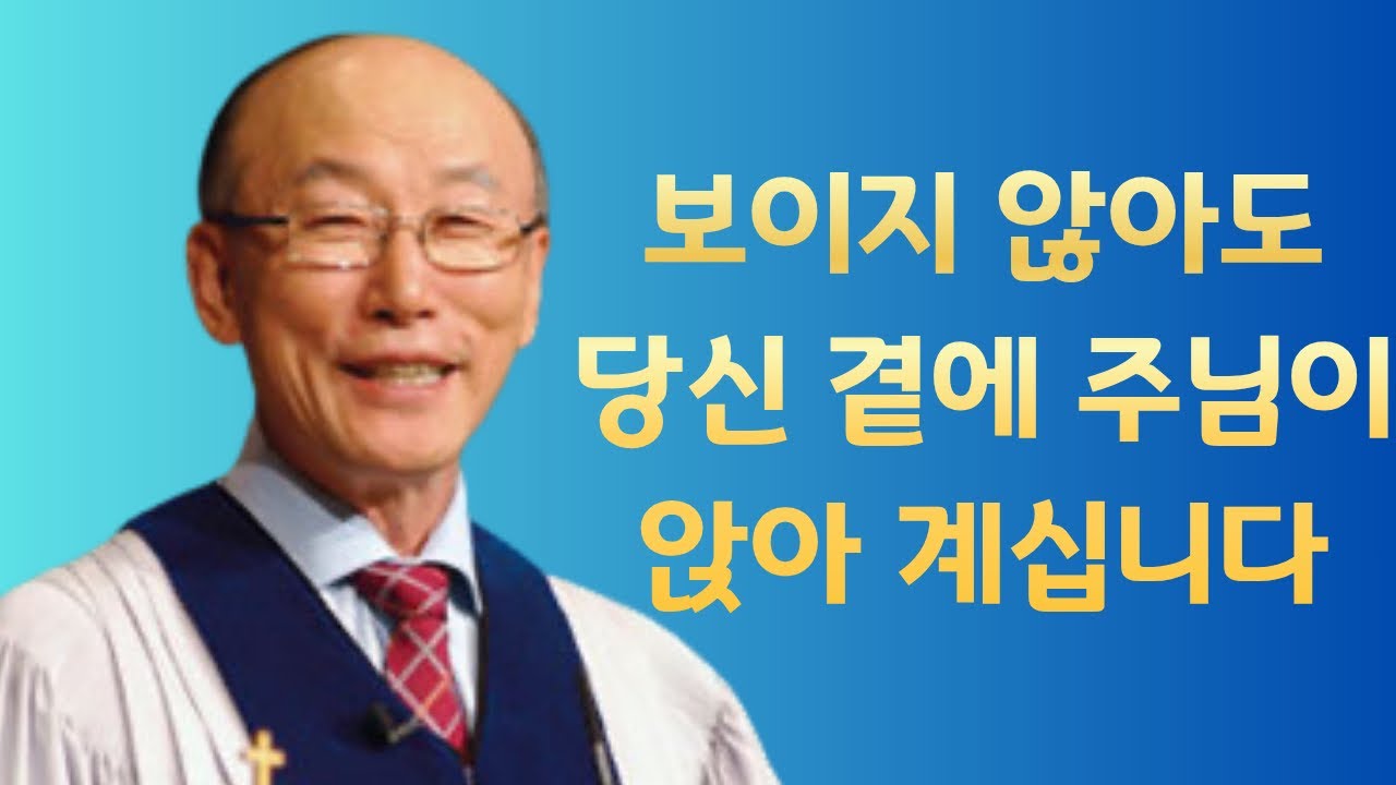 여의도순복음교회 조용기 목사 명설교ㅣ너는 혼자가 아니다!ㅣ요한복음 14장 16-18절ㅣ아주 보통의 하루365