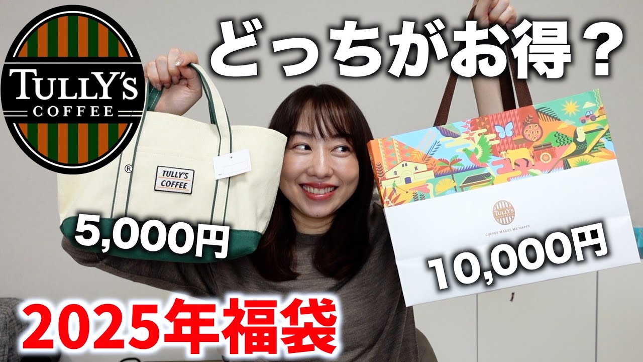 【2025福袋】タリーズの福袋の中身ってどちらがお得なの？