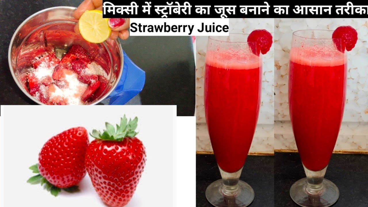 स्ट्रॉबेरी का जूस-HOW TO MAKE STRAWBERRY JUICE-strawberry juice-in mixer-pratibha sachan