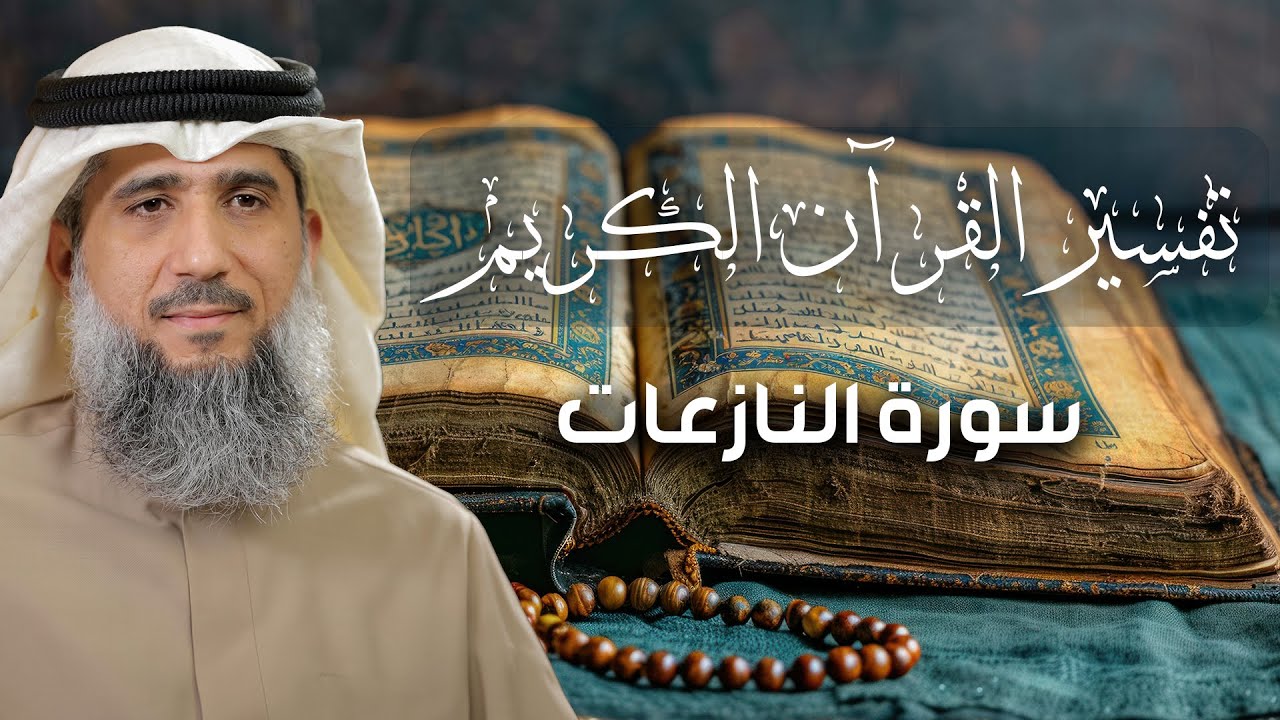 تفسير القرآن الكريم / سورة النّازعات / فايز الكندري