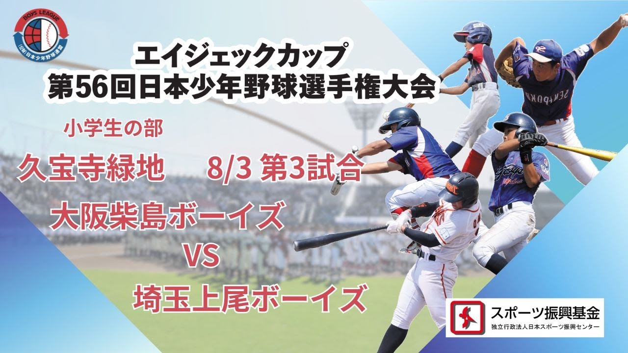 【8/3 小学 久宝寺緑地③】エイジェックカップ第56回日本少年野球選手権大会【久宝寺緑地硬式野球場】