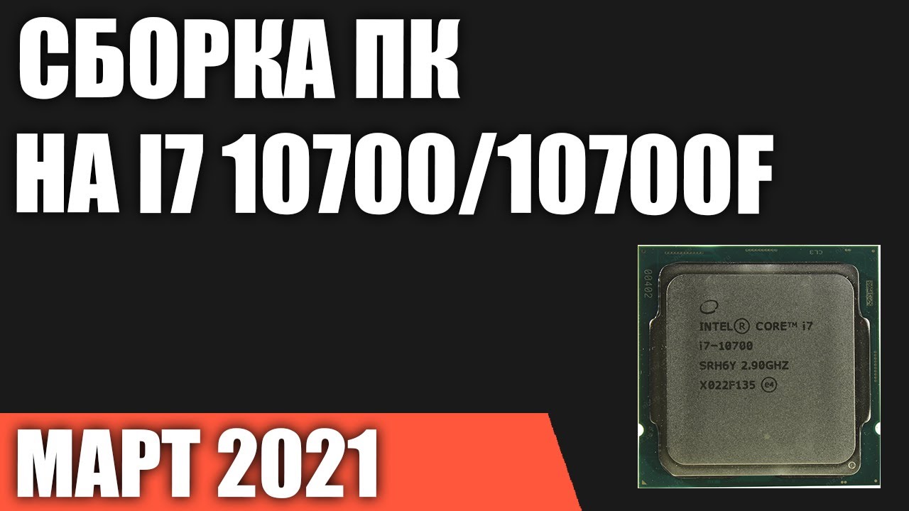 Сборка ПК на Intel i7 10700/10700F. Март 2021 года!