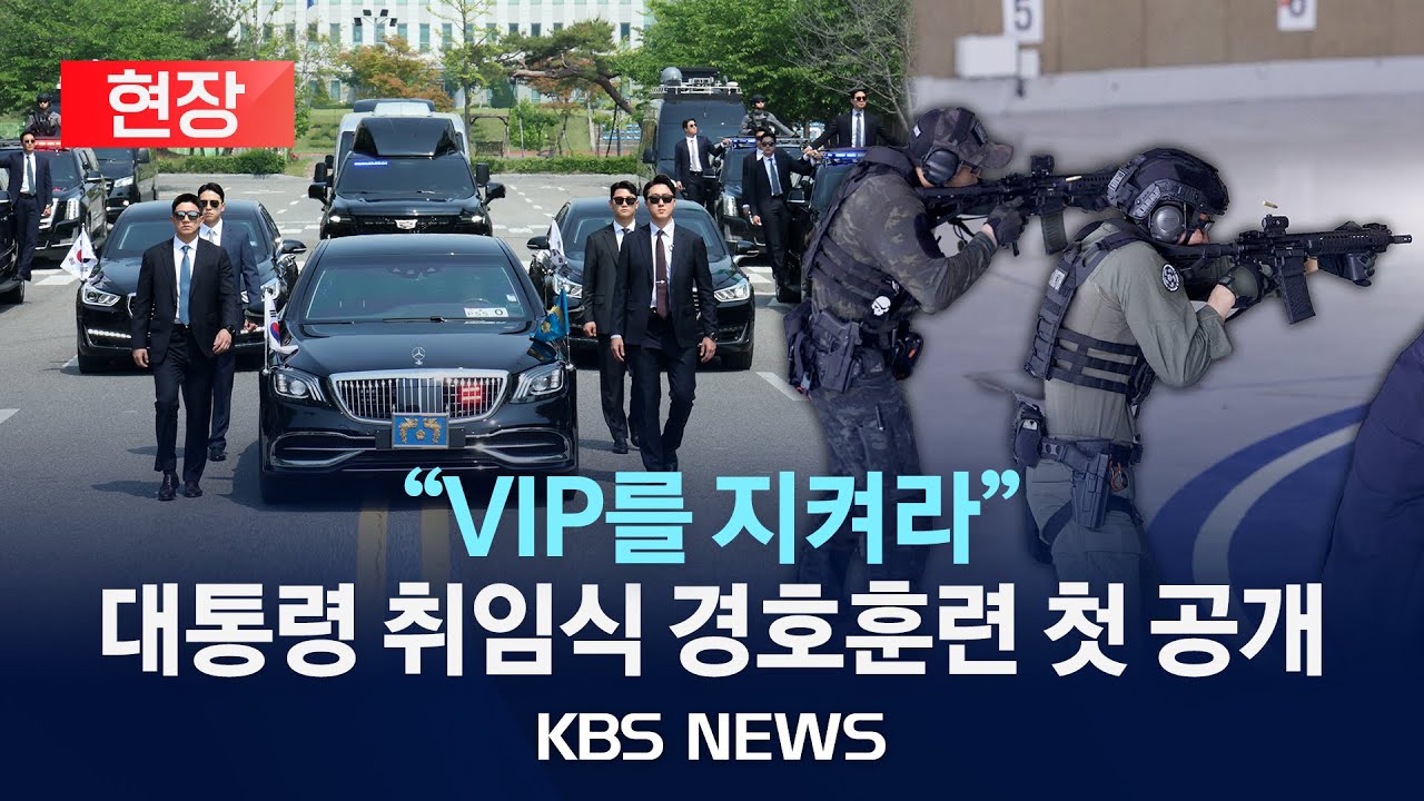 [현장] 경호처, 대통령 취임식 경호훈련 첫 공개/2025년 5월 27일(화)/KBS