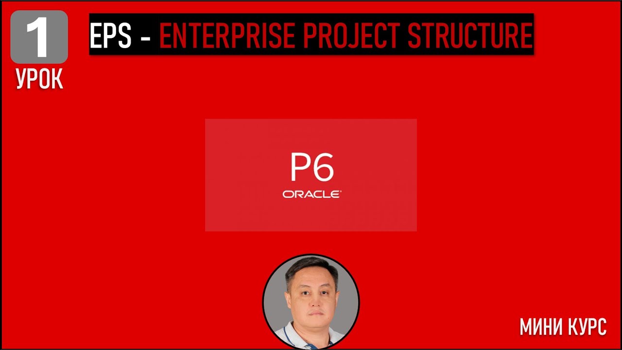 Урок 1   EPS Enterprise Project Structure в Primavera P6 &mdash; Основа организации и управления проектным