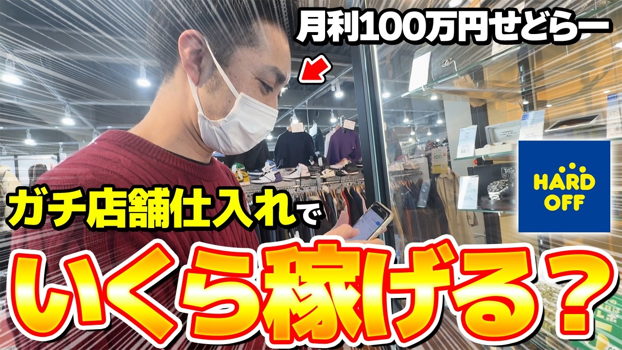 【店舗せどり】月利100万円のプロせどらーと一緒にガチ仕入れ！意外なお宝商品をザクザク見つけちゃいます！