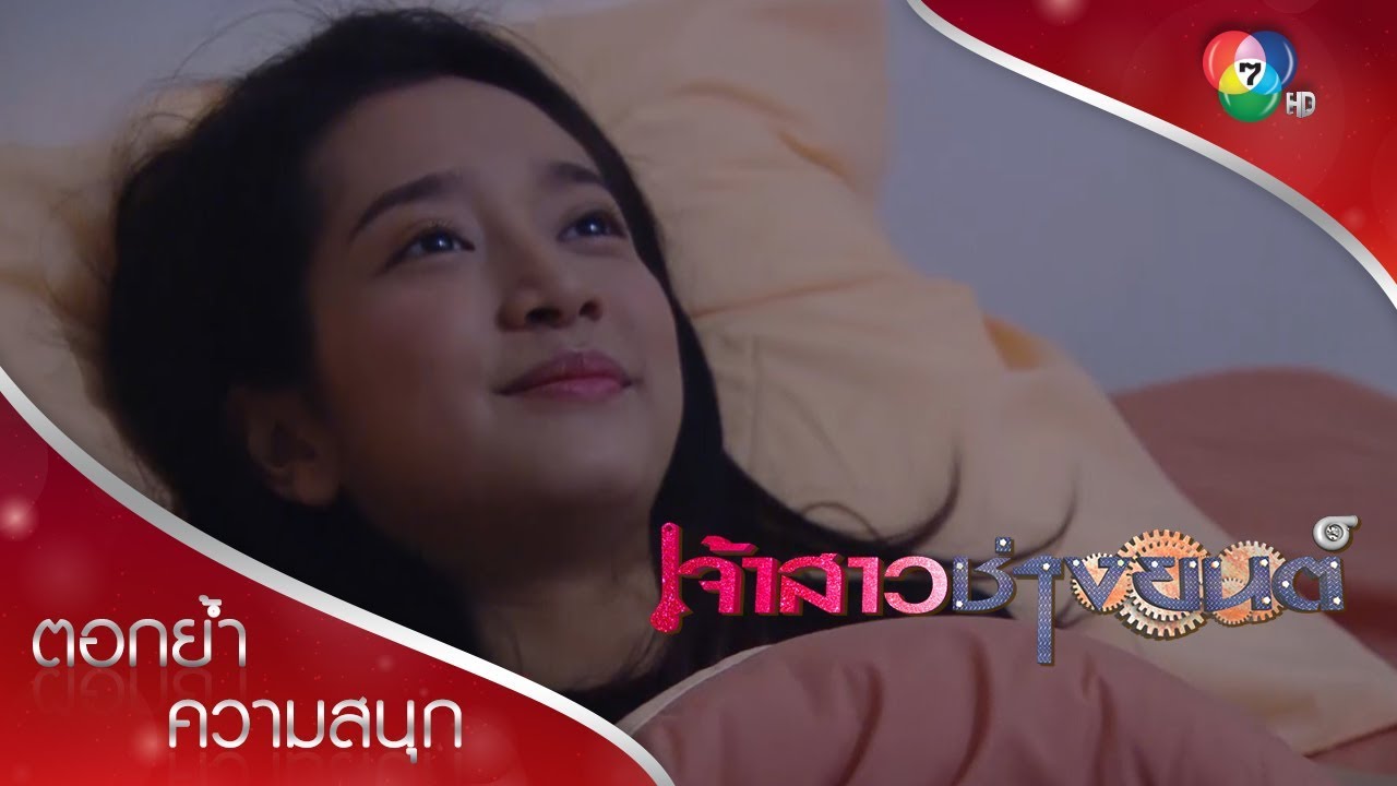 กลัวผีพาฟิน | ตอกย้ำความสนุก เจ้าสาวช่างยนต์ EP.23 | Ch7HD