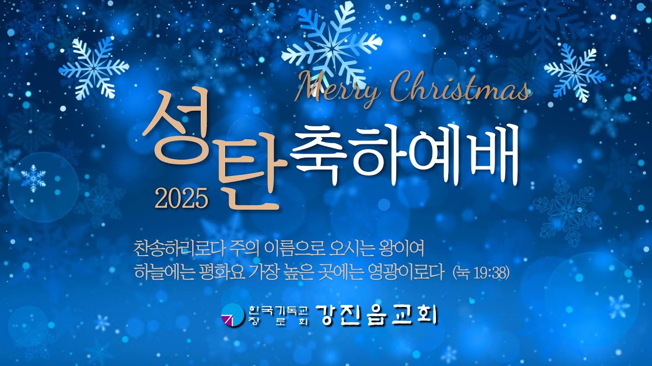 [연합예배] 2025년 12월 25일 성탄축하예 [강진읍교회]