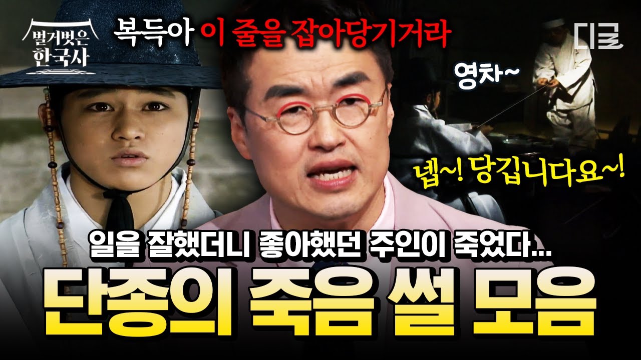 [#벌거벗은한국사] 단종은 사실 하인이 죽였다❓ 자살VS타살, 단종의 죽음을 둘러싼 가설.zip