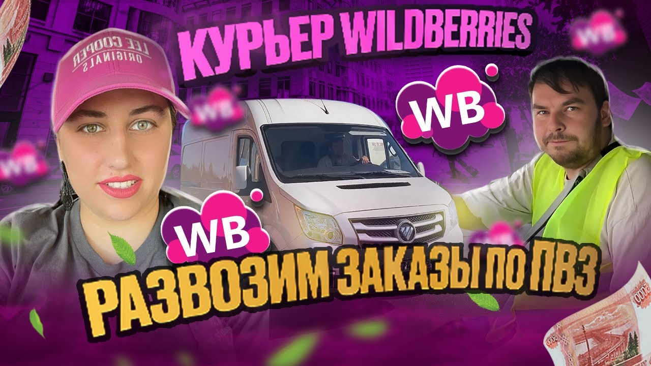 WILDBERRIES доставка со склада на ПВЗ. Можно ли заработать 10к? #вайлдберриз #курьер #доставка