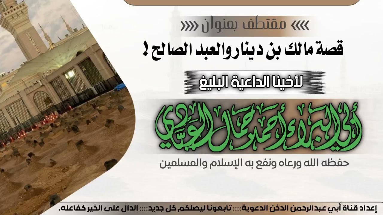 قصة مالك بن دينار رحمه الله للأخ أحمد جمال العبادي