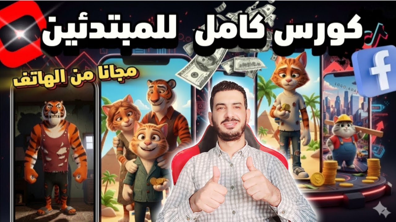 كورس مجاني لعمل فيديوهات ترند بالذكاء الاصطناعي من الهاتف فقط | خطوة بخطوة للمبتدئين