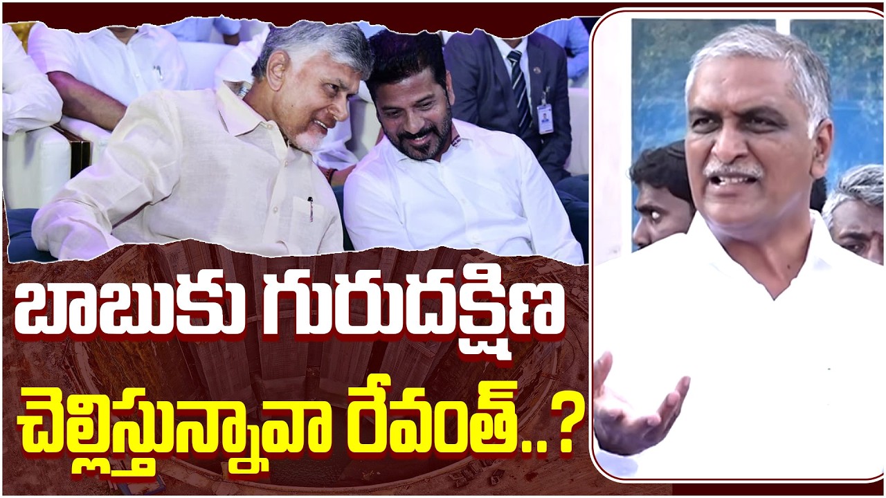 రేవంత్ సర్కార్ అట్టర్ ఫ్లాప్..! | harishrao | revanth reddy |chandrababu naidu  | Qnews