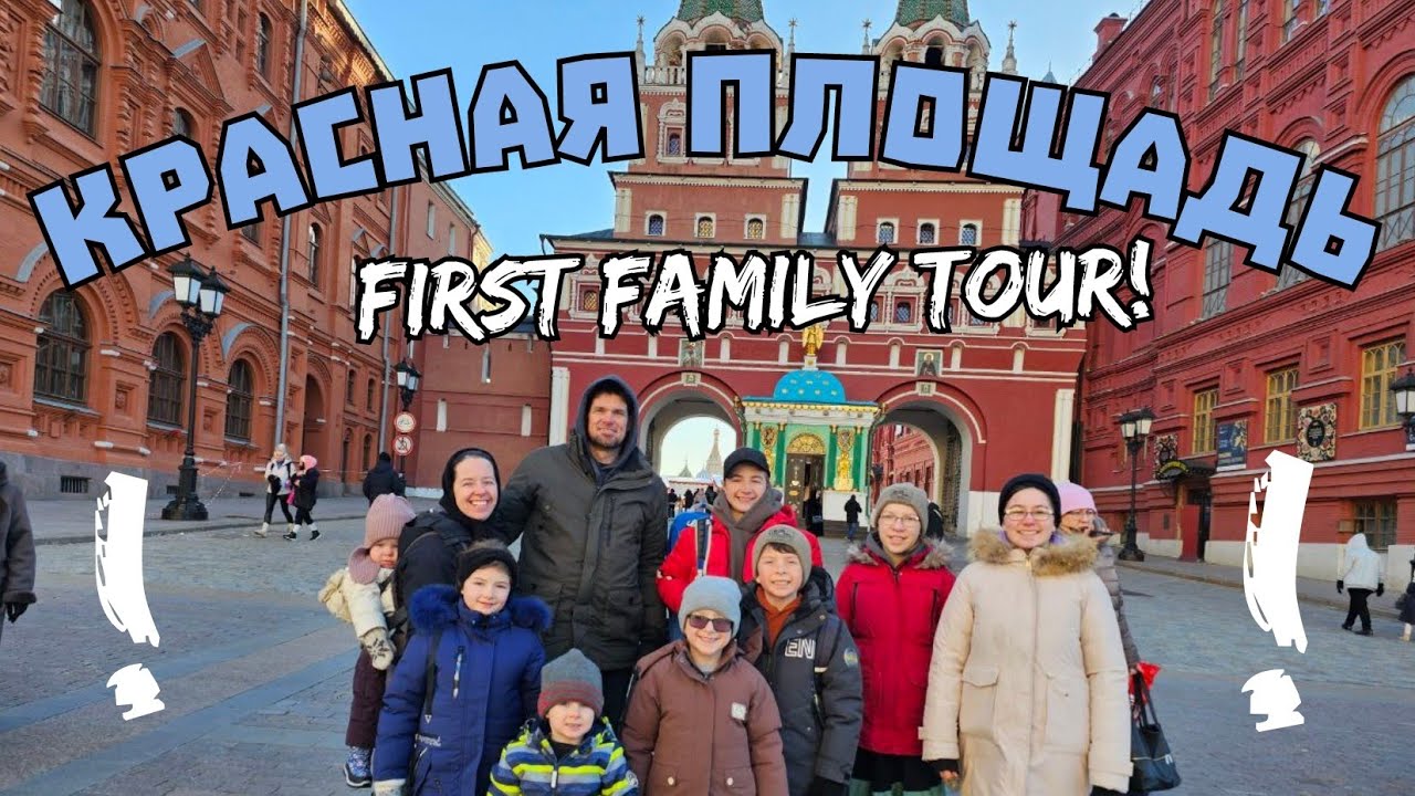 Large Canadian Family Finds RED SQUARE IN MOSCOW