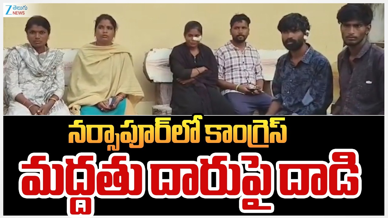 A_tack On Narsapur Congress Supporters | నర్సాపూర్‌లో కాంగ్రెస్ మద్దతు దారుపై దా*డి | ZEE Telugu