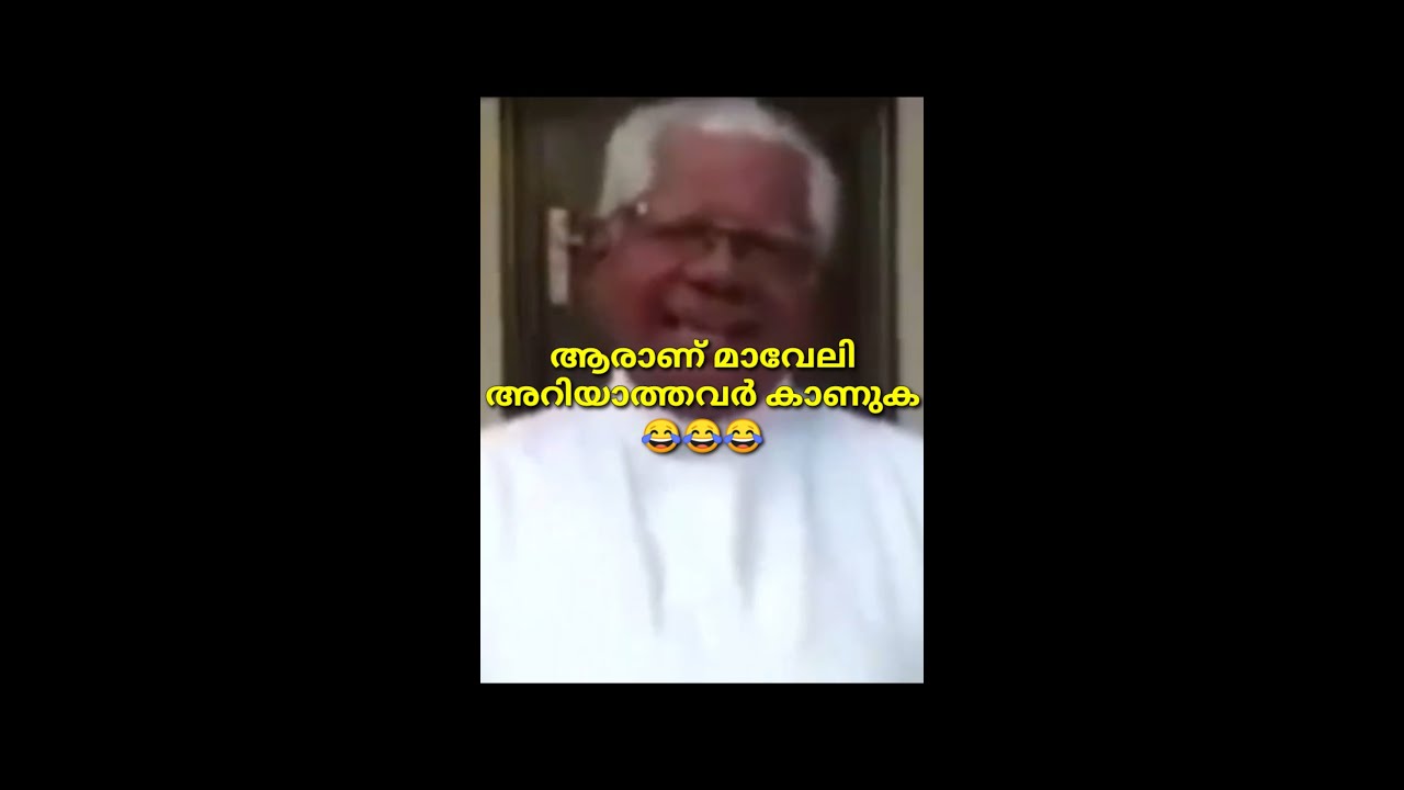 മാവേലി ആരാ എന്ന് അറിയാത്തവർ  കാണുക 😂😂 #shorts #maveli