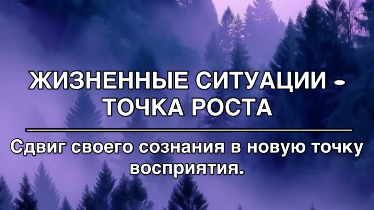 Рост сознания. Выход за рамки через жизненные ситуации. 