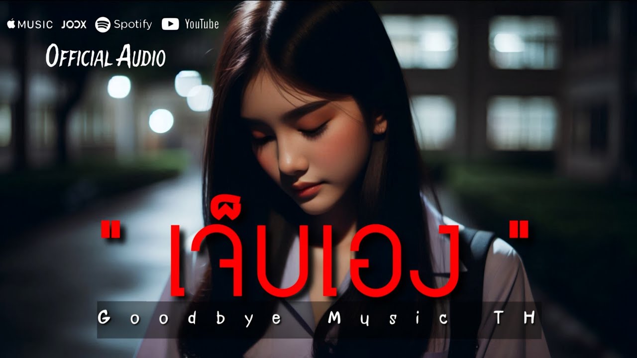 เจ็บเอง - Goodbye Music TH | Official Audio