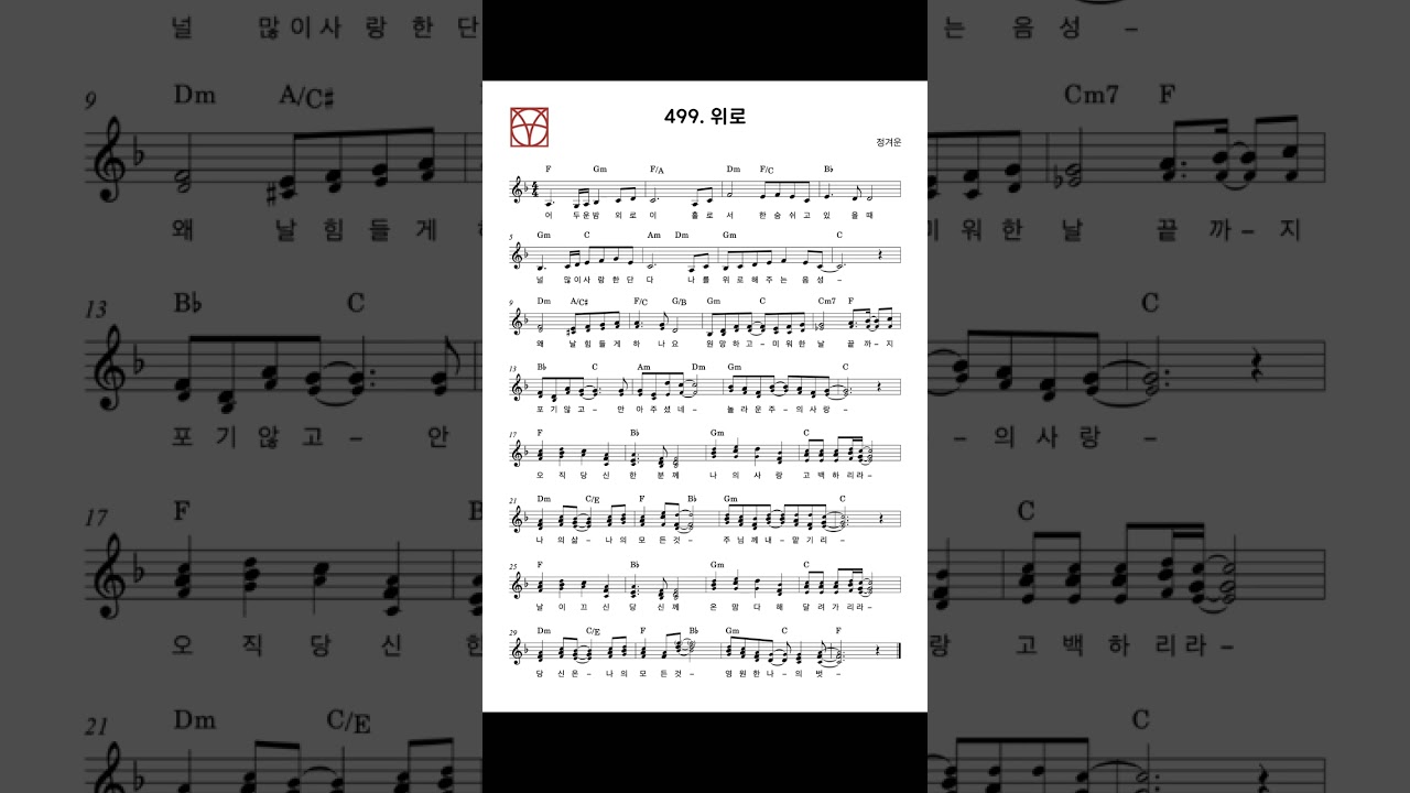 [창세기 화음 악보] 499. 위로