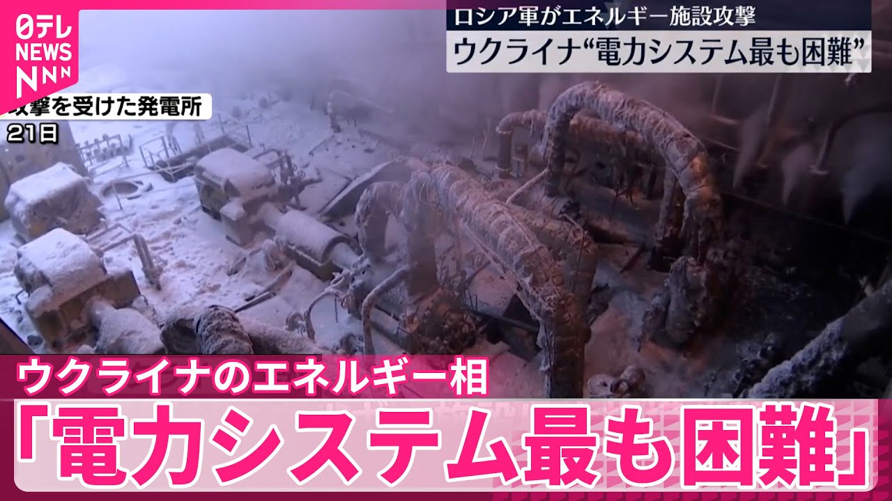 【ウクライナ】侵攻開始以来“電力システムが最も困難な状況”