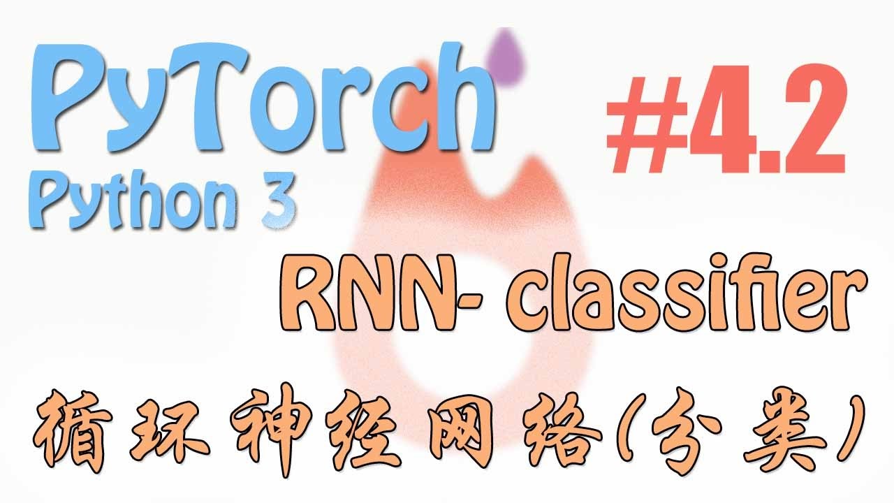#4.2 RNN 循环神经网络 分类 (PyTorch tutorial 神经网络 教学)