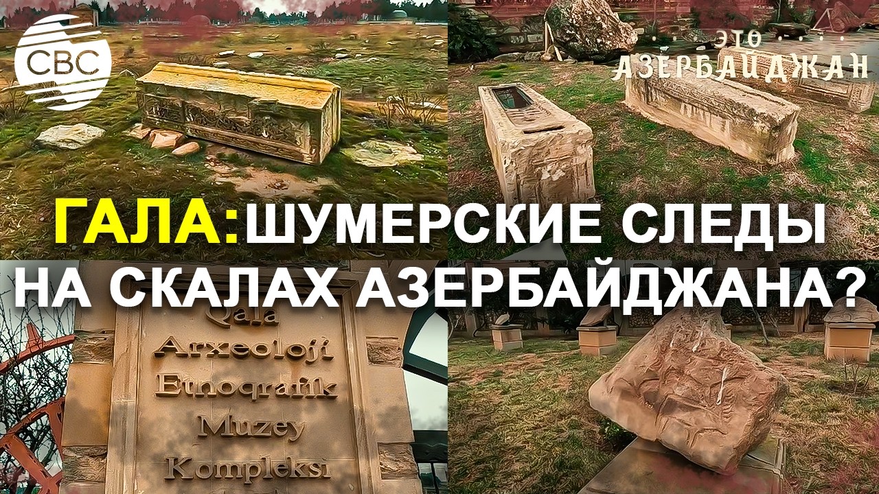 Азербайджан: связь заповедника Гала с древней Месопотамией